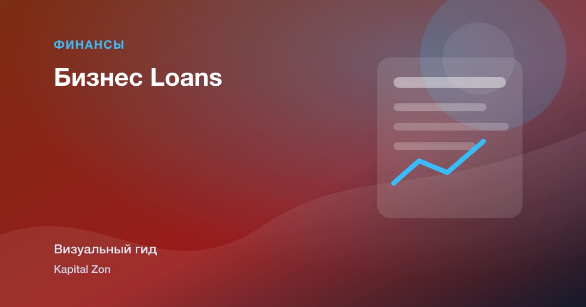 Бизнес Loans