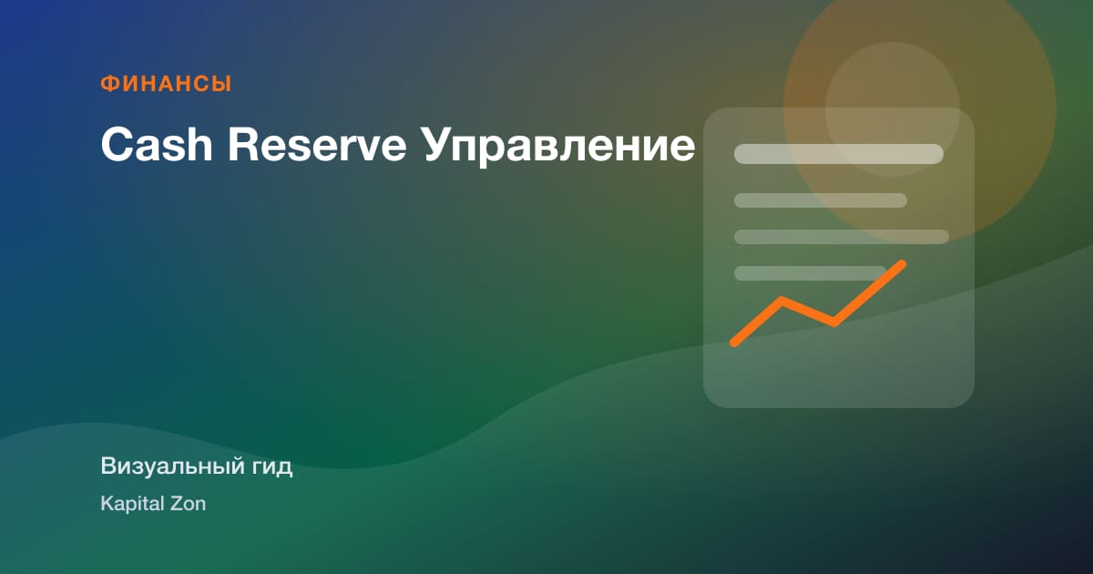Cash Reserve Управление
