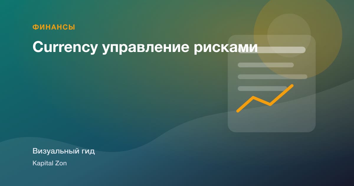 Currency управление рисками