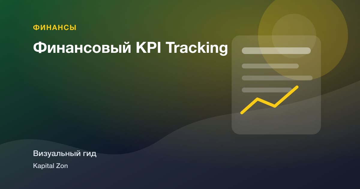 Финансовый KPI Tracking