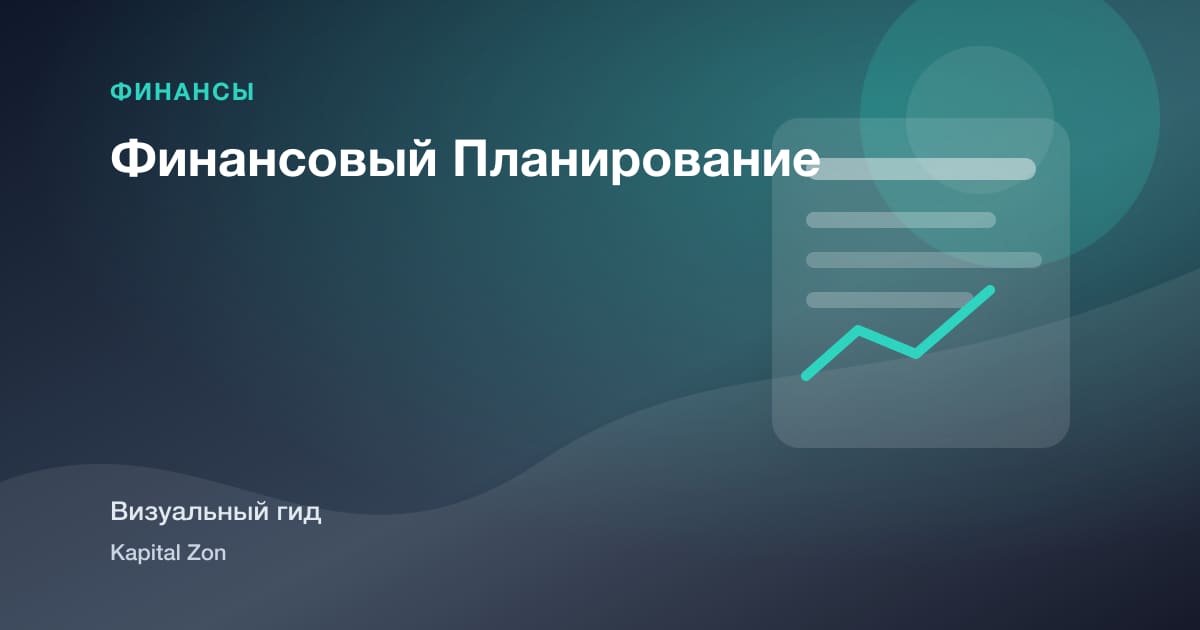 Финансовый Планирование