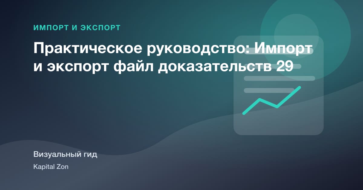 Практическое руководство: Импорт и экспорт файл доказательств 29
