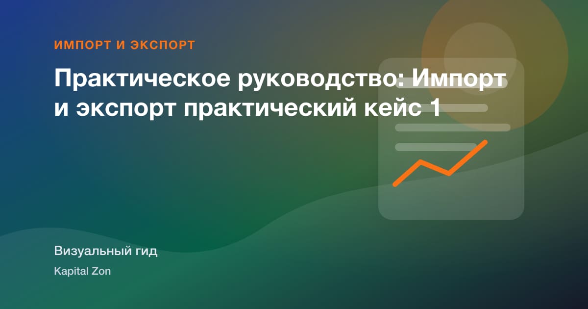 Incoterms Cost Simulation для First-Time Exporters