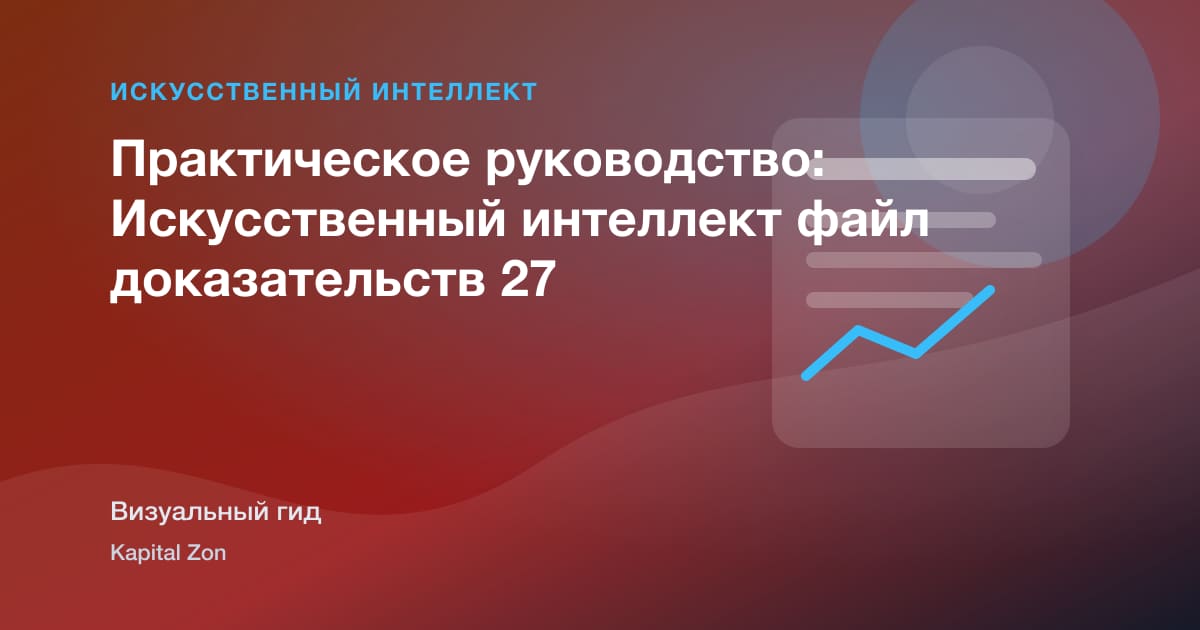 Практическое руководство: Искусственный интеллект файл доказательств 27