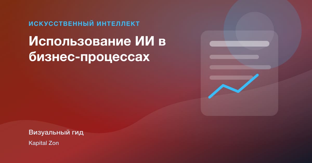Использование ИИ в бизнес-процессах