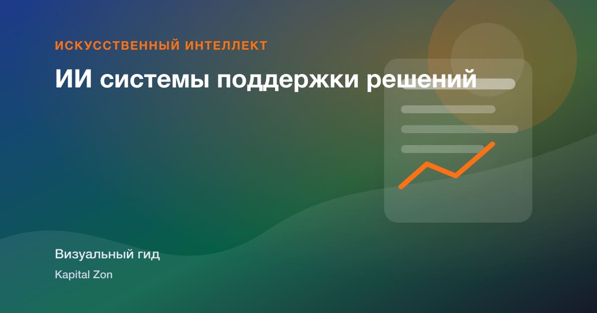 ИИ системы поддержки решений