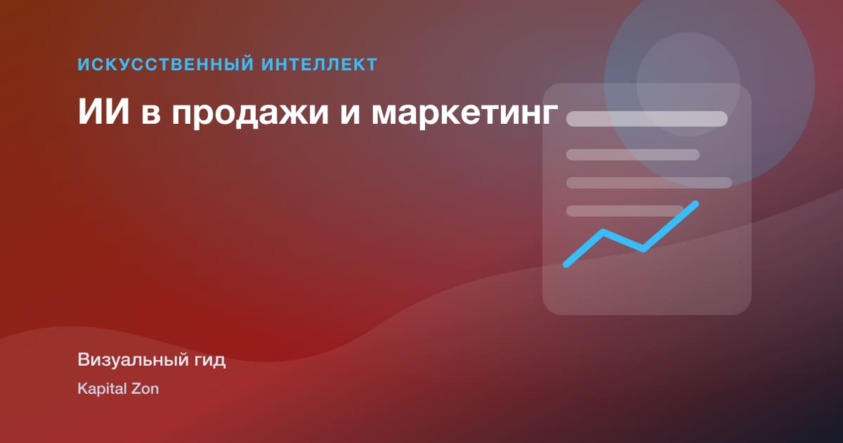 ИИ в продажи и маркетинг