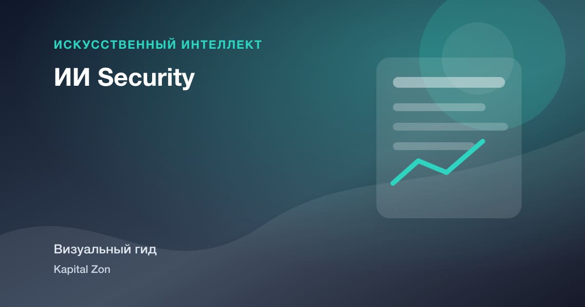 ИИ Security