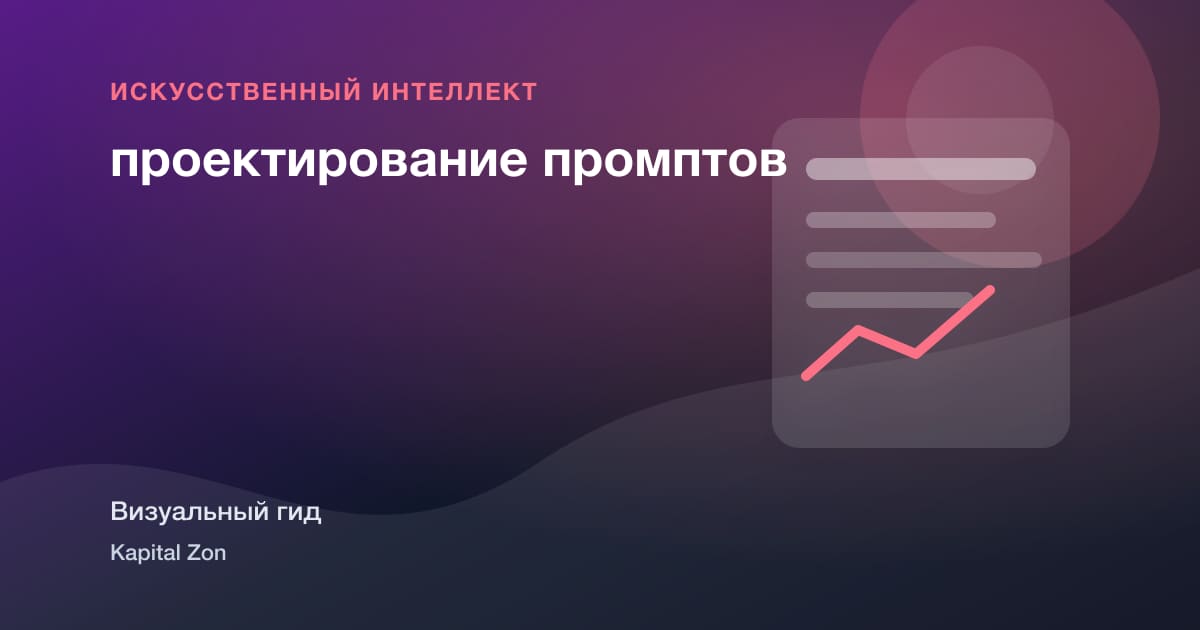 проектирование промптов