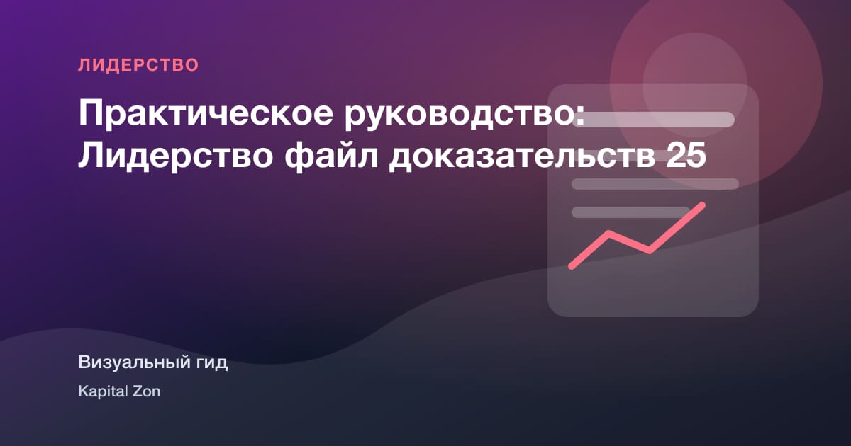 Практическое руководство: Лидерство файл доказательств 25