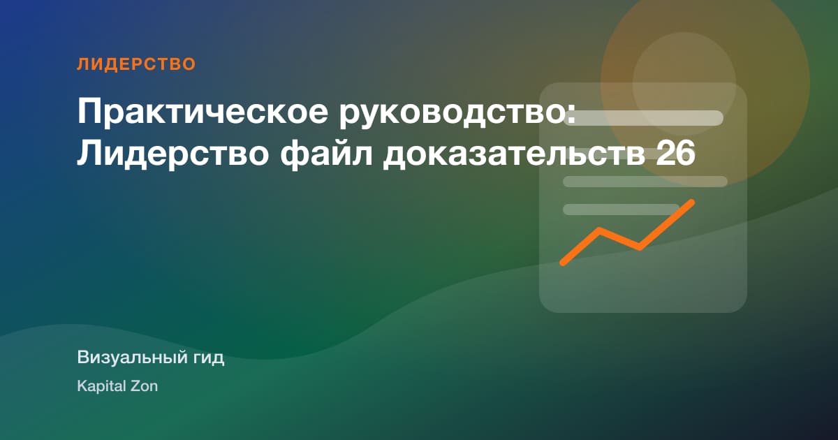 Практическое руководство: Лидерство файл доказательств 26