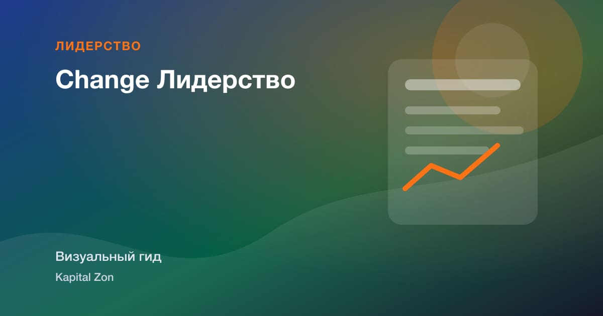 Change Лидерство