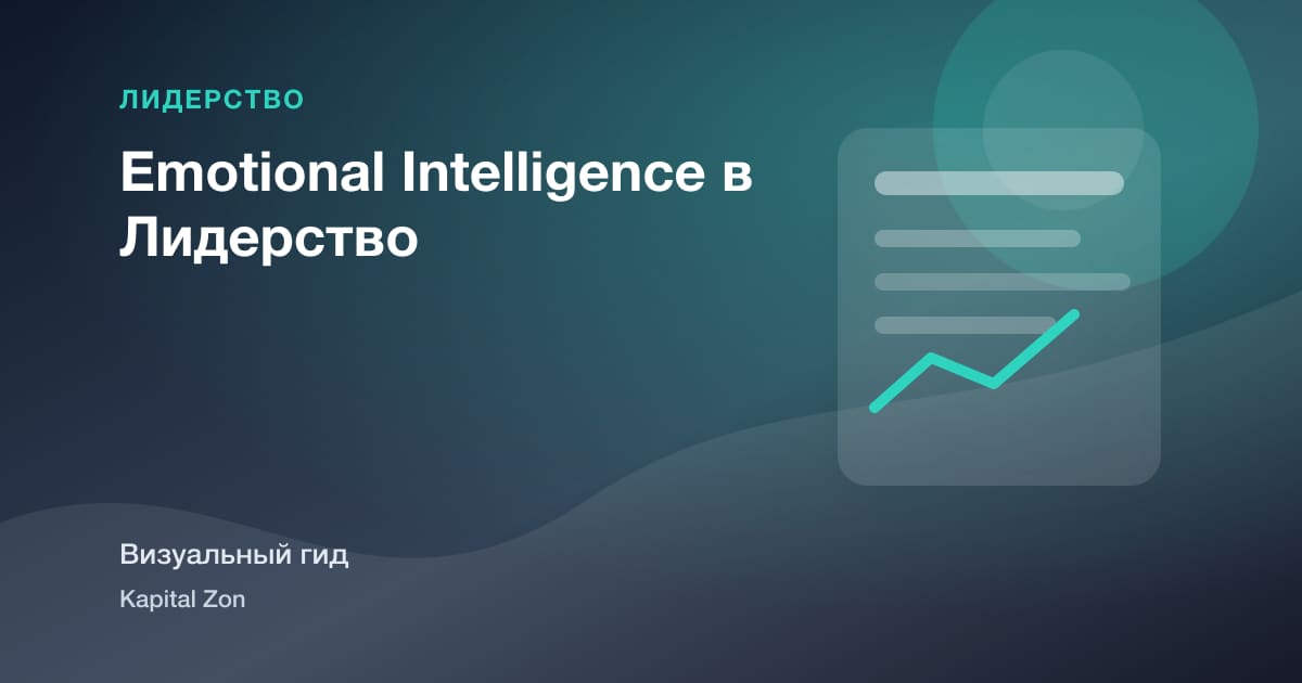 Emotional Intelligence в Лидерство