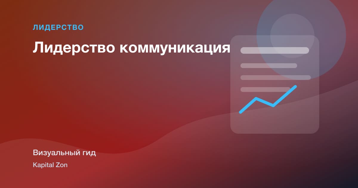 Лидерство коммуникация