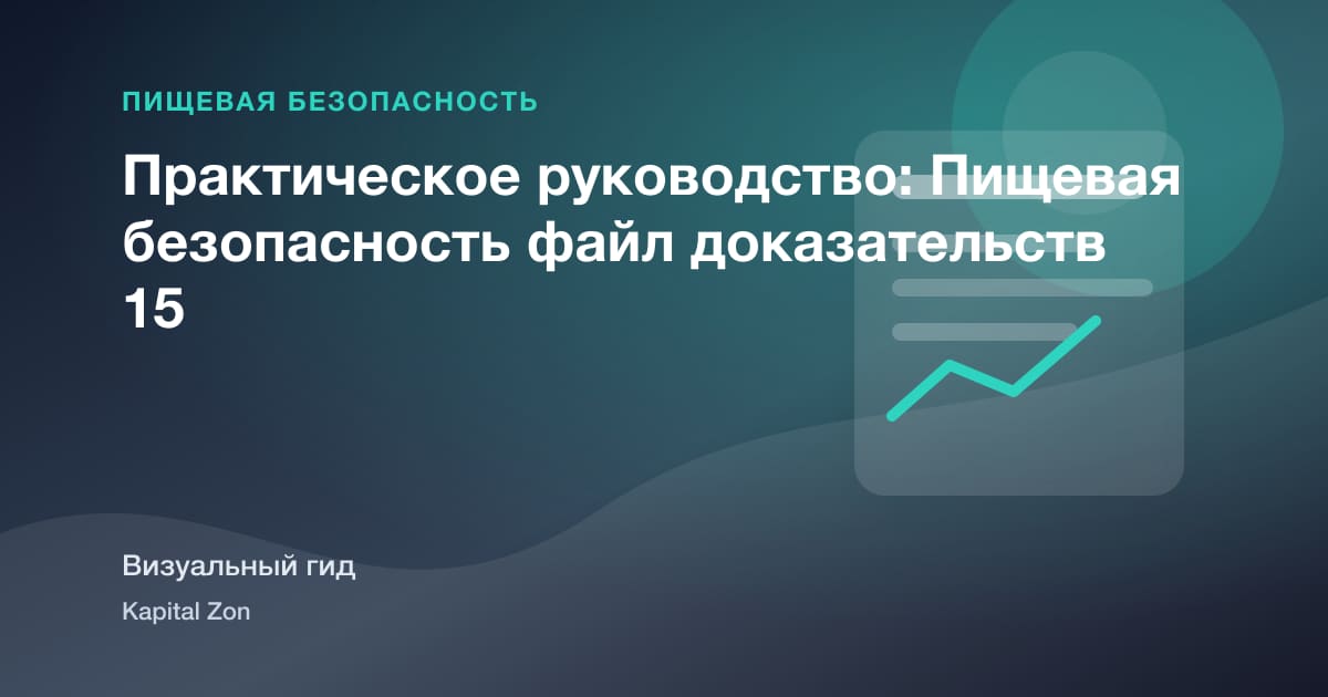 Практическое руководство: Пищевая безопасность файл доказательств 15