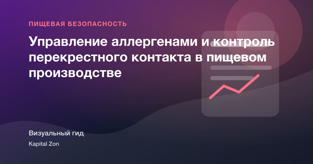 Управление аллергенами и контроль перекрестного контакта в пищевом производстве