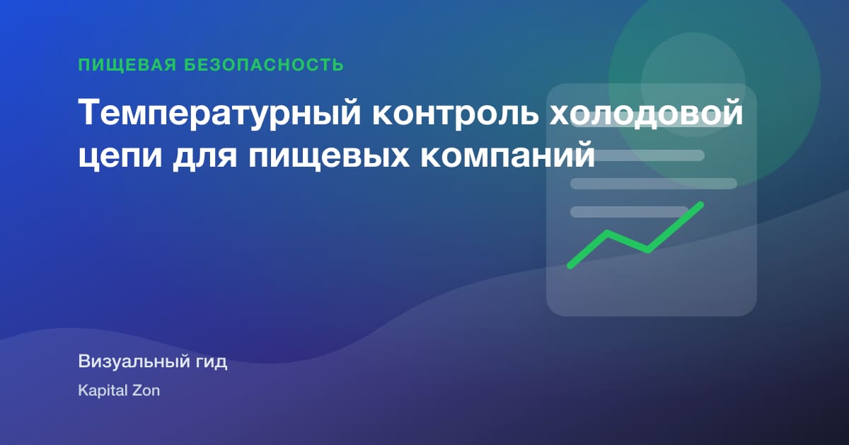 Температурный контроль холодовой цепи для пищевых компаний