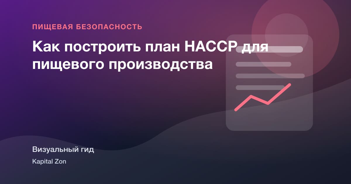 Как построить план HACCP для пищевого производства