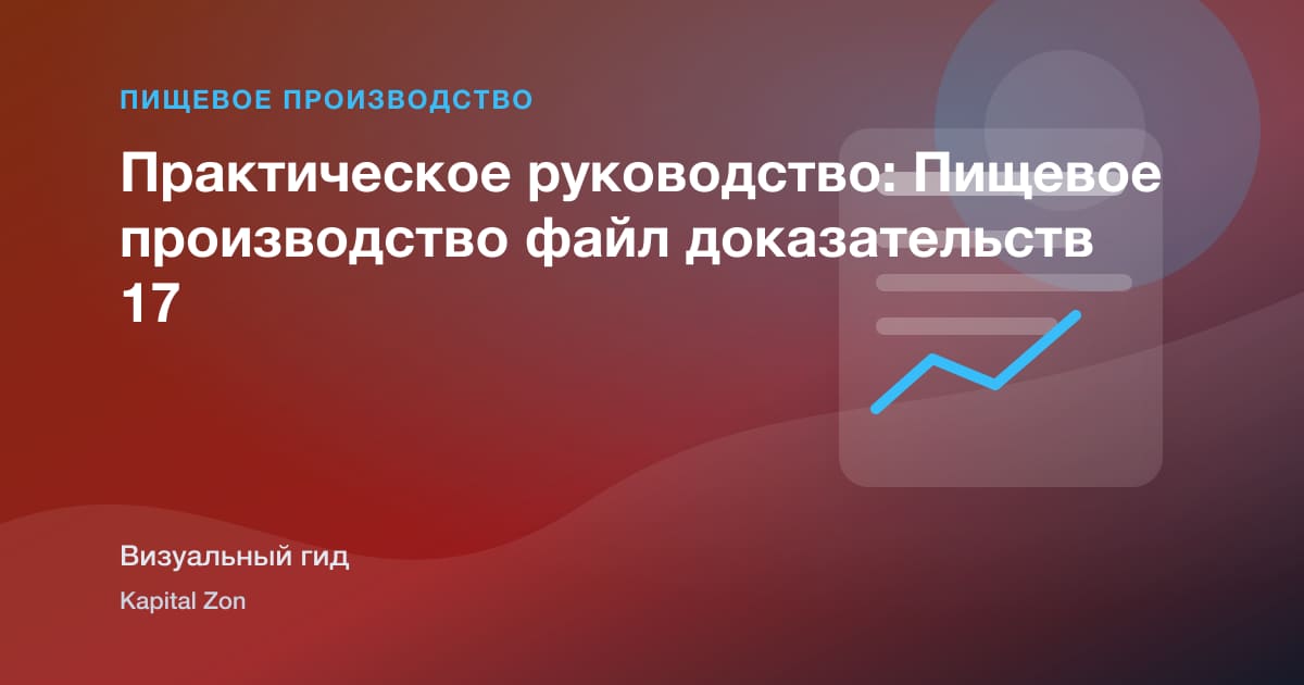 Практическое руководство: Пищевое производство файл доказательств 17