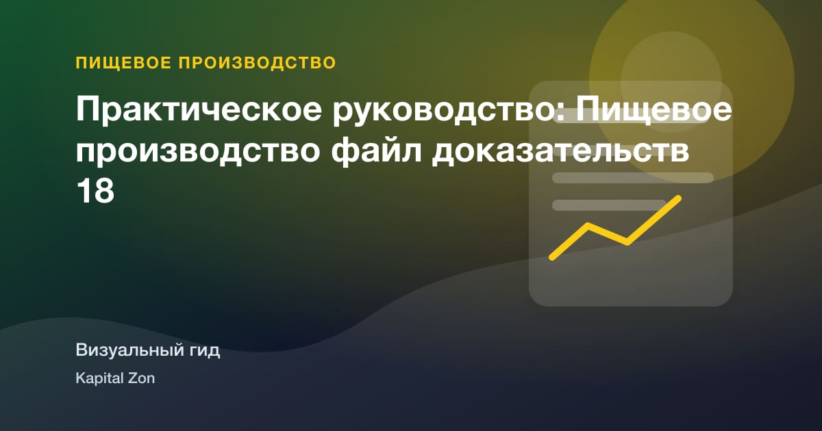 Практическое руководство: Пищевое производство файл доказательств 18