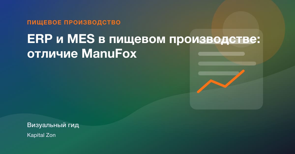 ERP и MES в пищевом производстве: отличие ManuFox