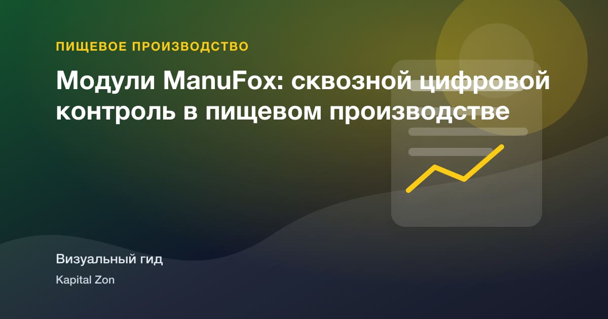 Модули ManuFox: сквозной цифровой контроль в пищевом производстве