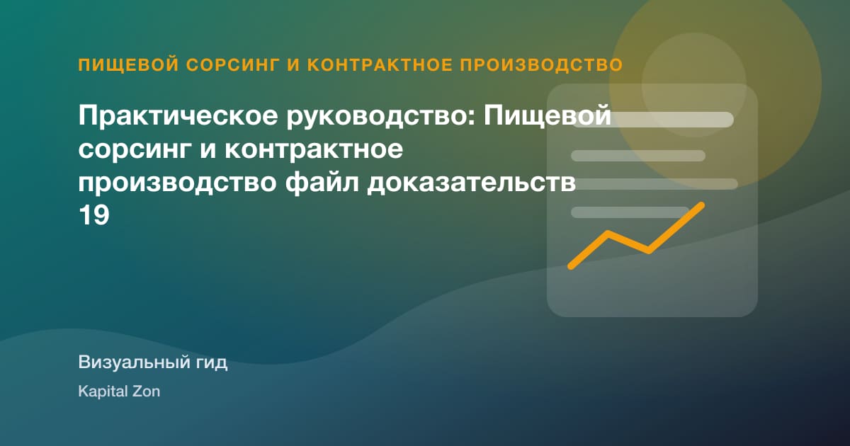 Практическое руководство: Пищевой сорсинг и контрактное производство файл доказательств 19