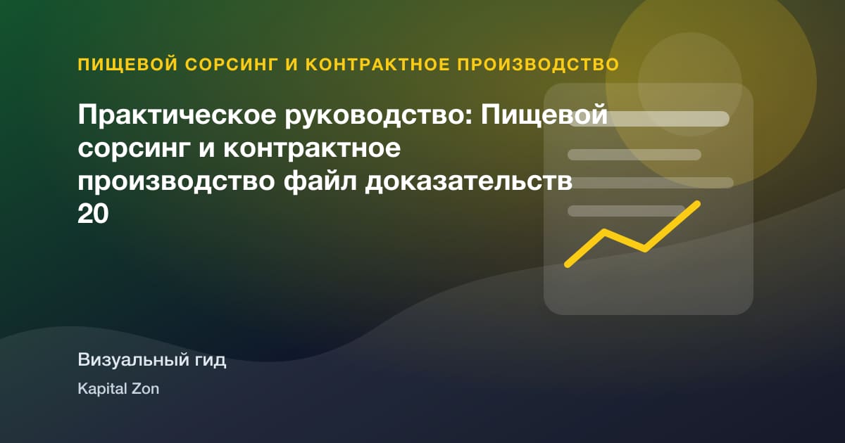 Практическое руководство: Пищевой сорсинг и контрактное производство файл доказательств 20
