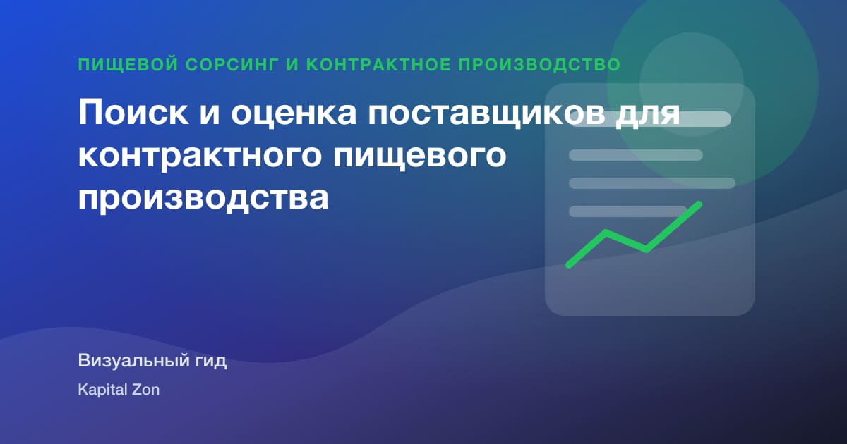Поиск и оценка поставщиков для контрактного пищевого производства