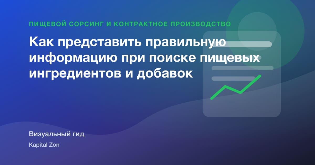 Как представить правильную информацию при поиске пищевых ингредиентов и добавок