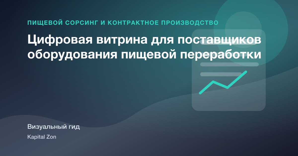 Цифровая витрина для поставщиков оборудования пищевой переработки