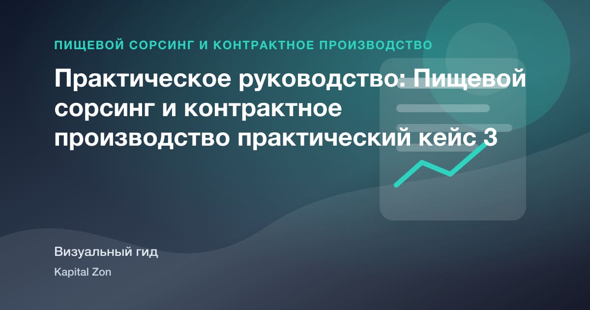 от Sample к Shelf: Managing Trials with a Contract Пищевой Manufacturer