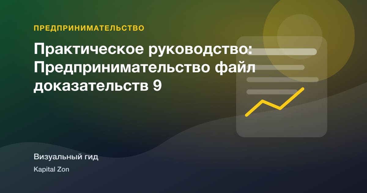 Практическое руководство: Предпринимательство файл доказательств 9