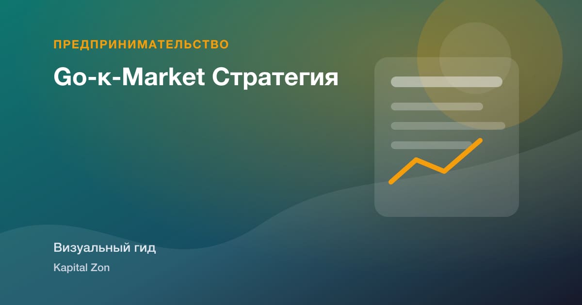 Go-к-Market Стратегия