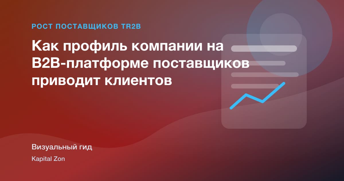 Как профиль компании на B2B-платформе поставщиков приводит клиентов