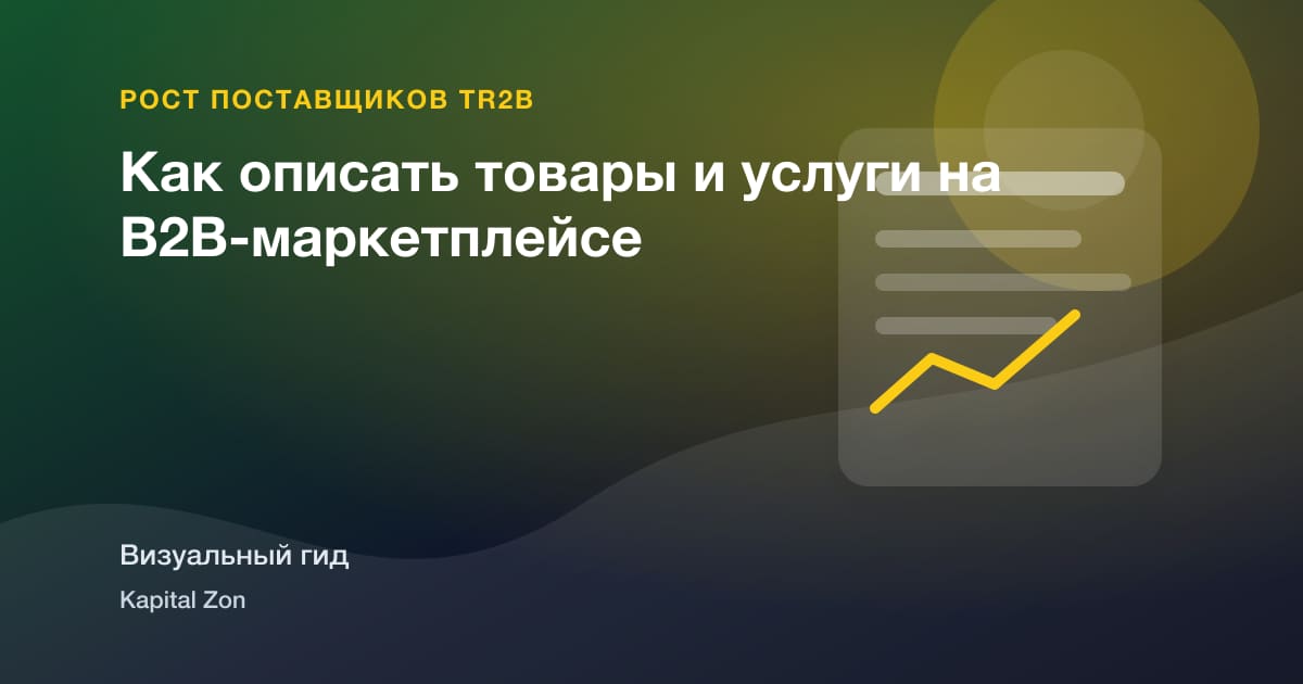 Как описать товары и услуги на B2B-маркетплейсе