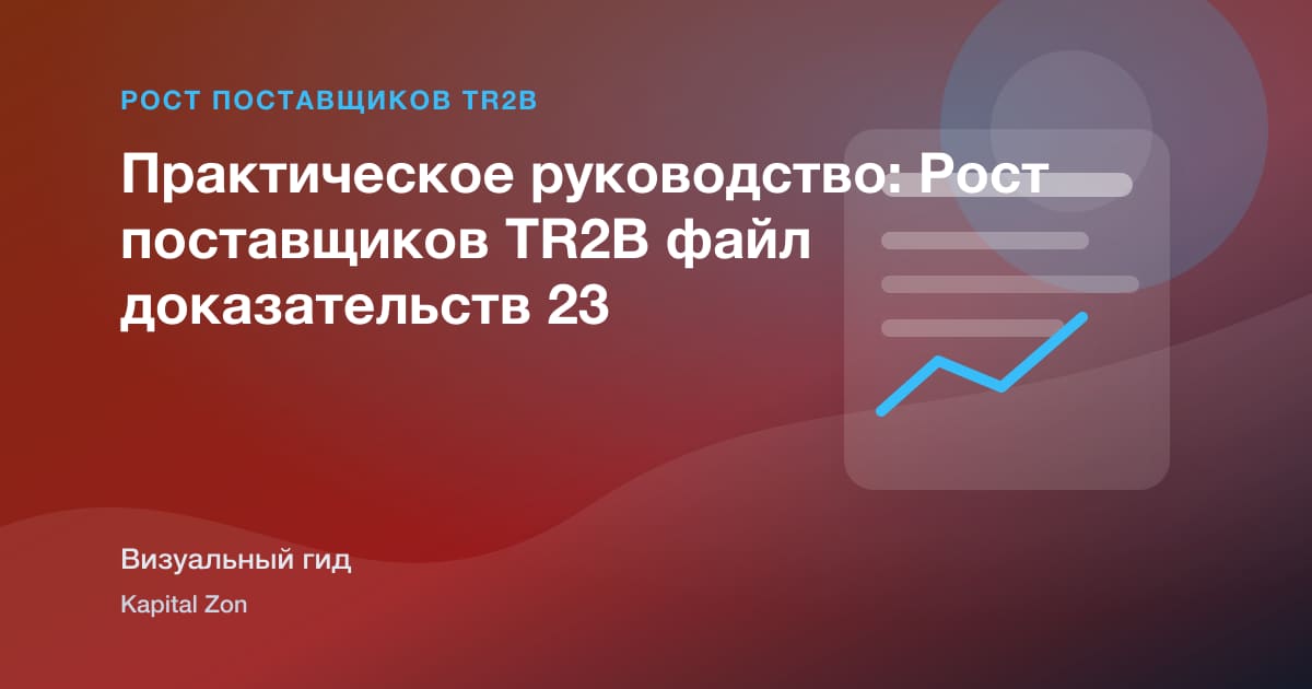 Практическое руководство: Рост поставщиков TR2B файл доказательств 23