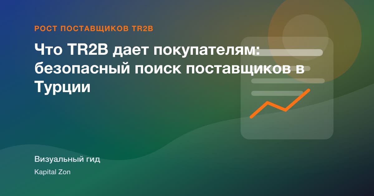 Что TR2B дает покупателям: безопасный поиск поставщиков в Турции