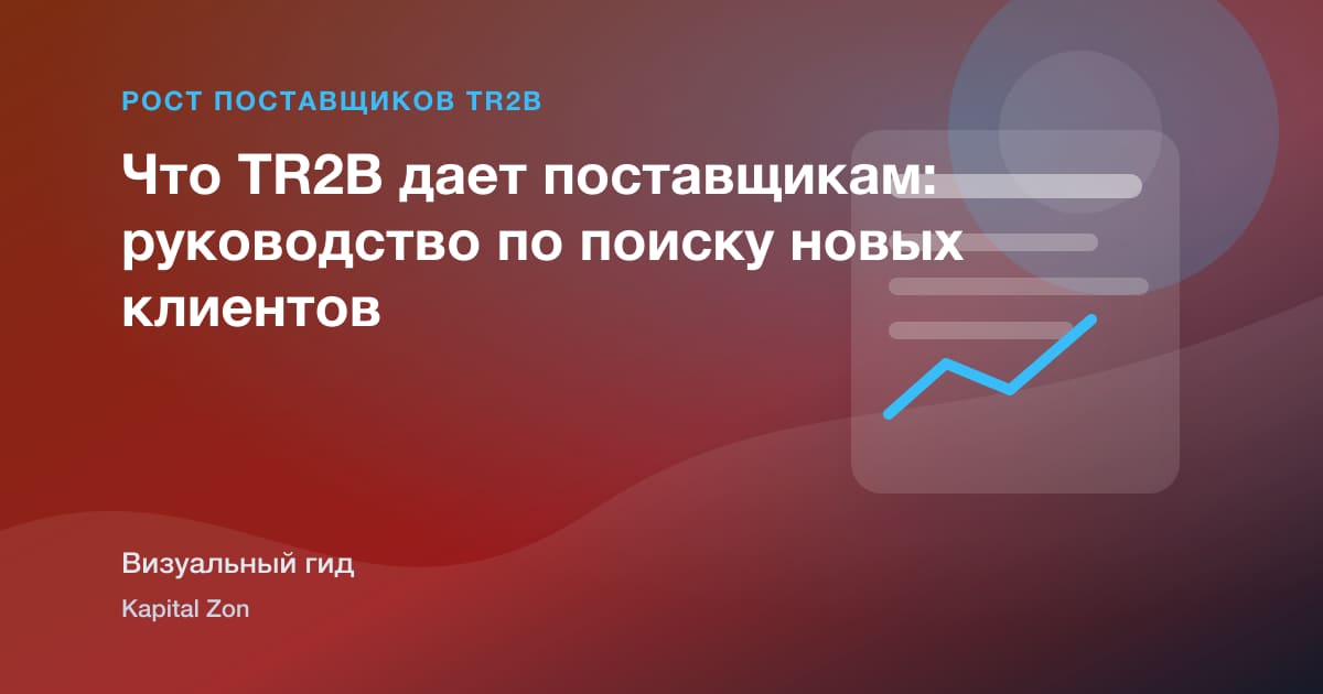 Что TR2B дает поставщикам: руководство по поиску новых клиентов