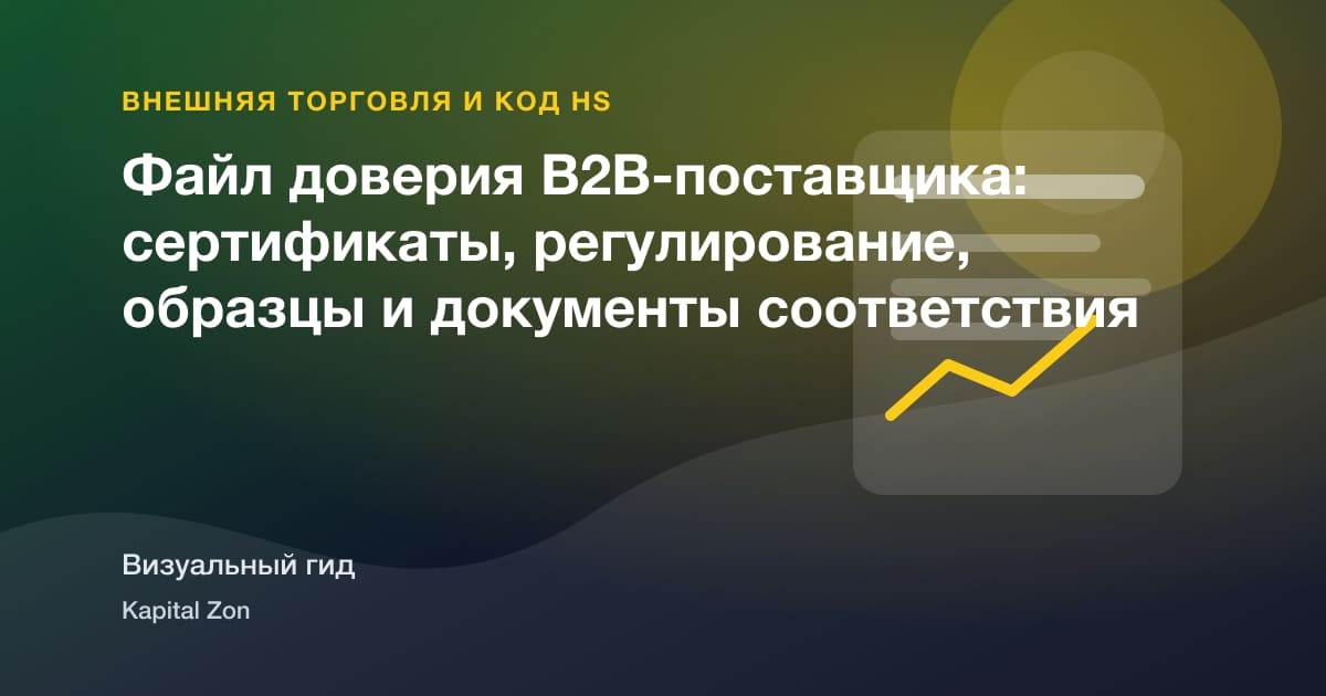 Файл доверия B2B-поставщика: сертификаты, регулирование, образцы и документы соответствия