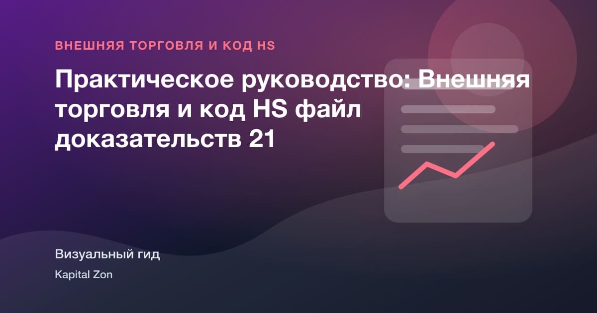 Практическое руководство: Внешняя торговля и код HS файл доказательств 21