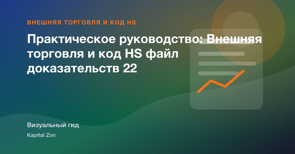 Практическое руководство: Внешняя торговля и код HS файл доказательств 22