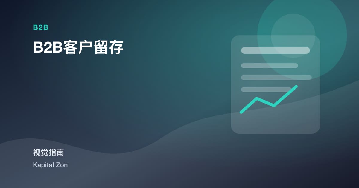 B2B客户留存