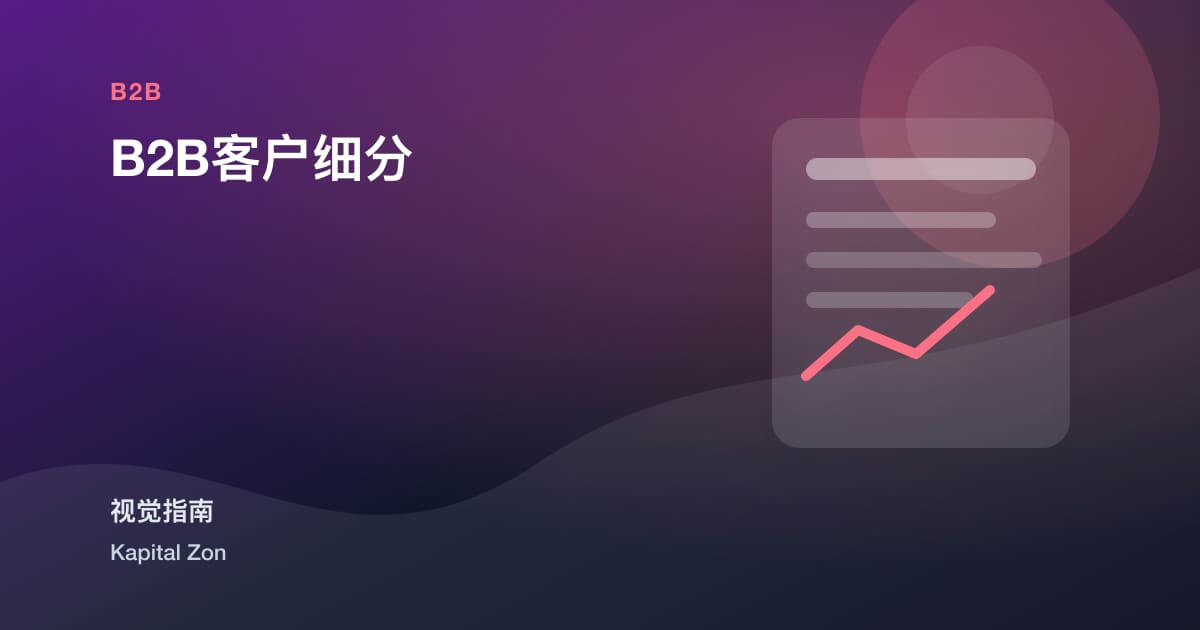B2B客户细分
