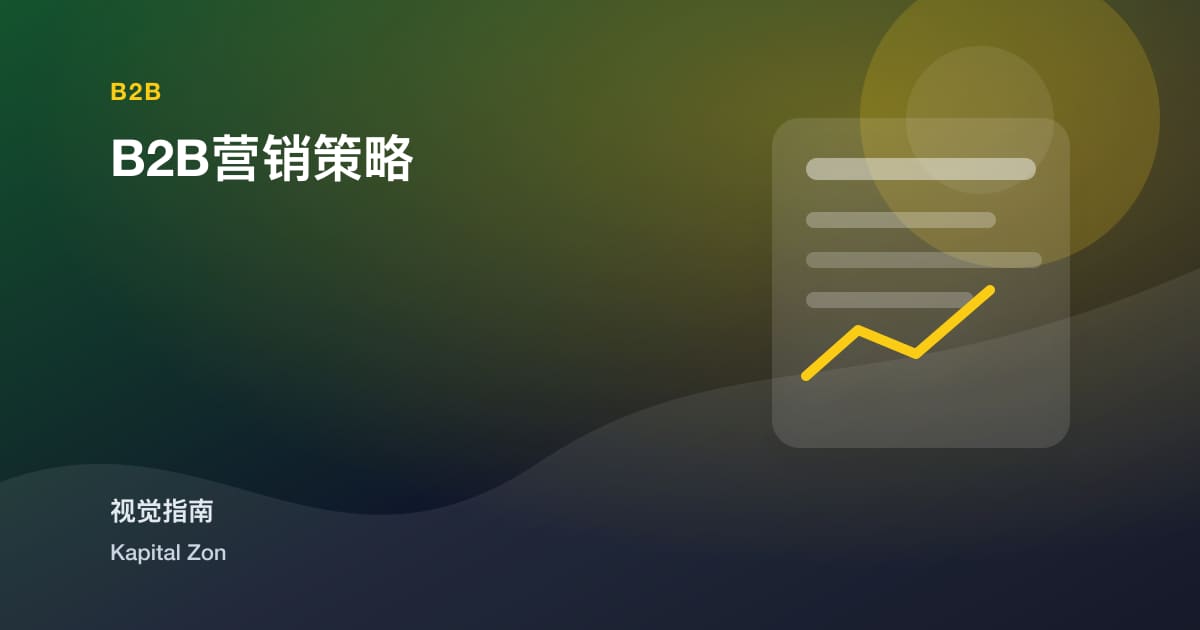 B2B营销策略