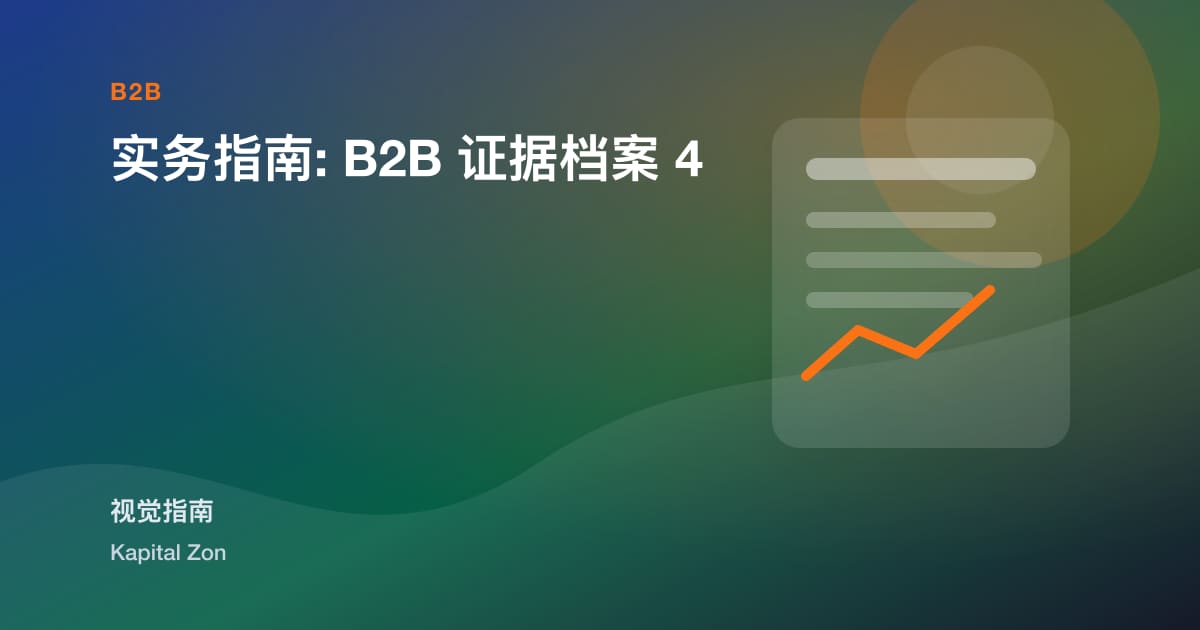 实务指南: B2B 证据档案 4