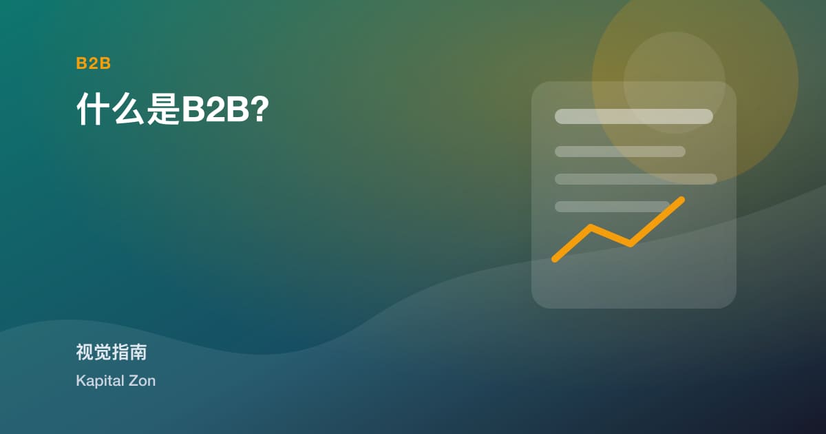 什么是B2B?