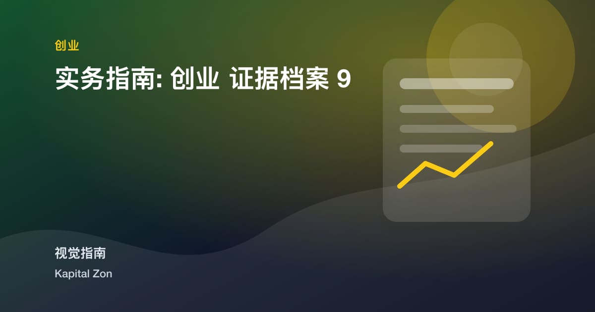 实务指南: 创业 证据档案 9