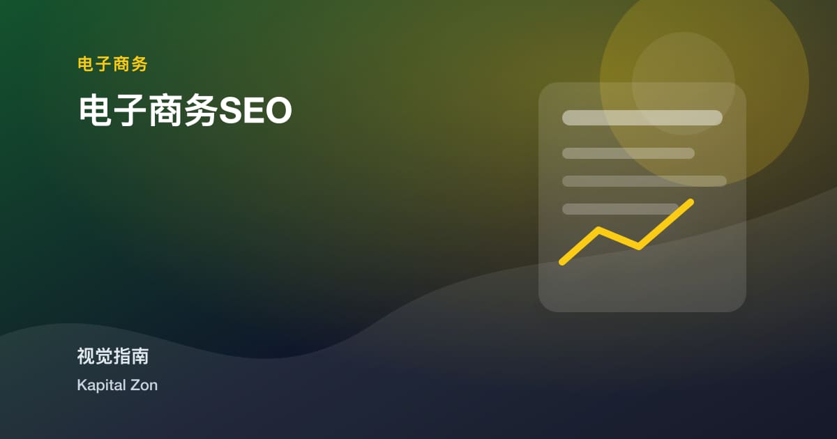 电子商务SEO