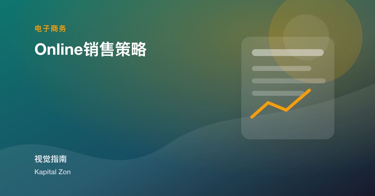 Online销售策略